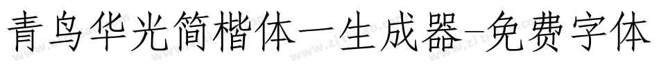 青鸟华光简楷体一生成器字体转换