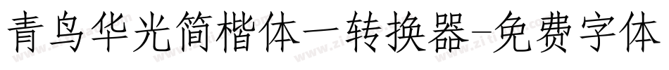青鸟华光简楷体一转换器字体转换