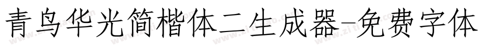 青鸟华光简楷体二生成器字体转换