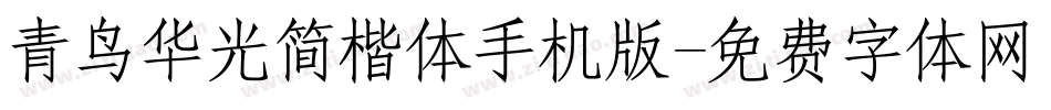青鸟华光简楷体手机版字体转换