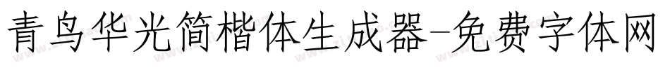 青鸟华光简楷体生成器字体转换