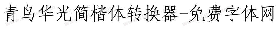 青鸟华光简楷体转换器字体转换