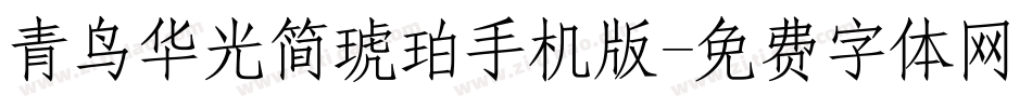青鸟华光简琥珀手机版字体转换