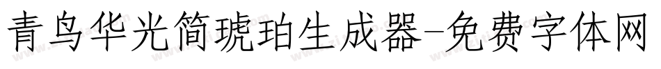 青鸟华光简琥珀生成器字体转换
