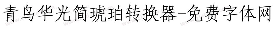 青鸟华光简琥珀转换器字体转换