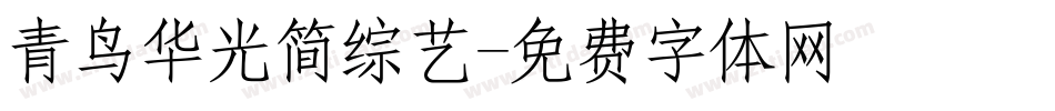 青鸟华光简综艺字体转换