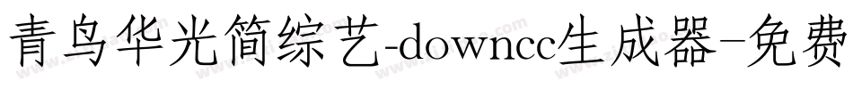 青鸟华光简综艺_downcc生成器字体转换