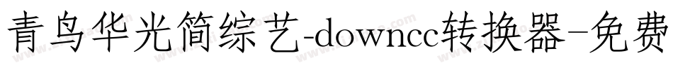 青鸟华光简综艺_downcc转换器字体转换