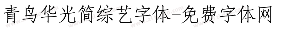 青鸟华光简综艺字体字体转换