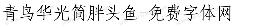 青鸟华光简胖头鱼字体转换