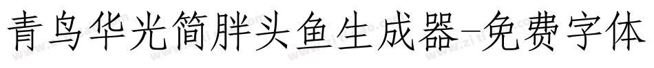 青鸟华光简胖头鱼生成器字体转换