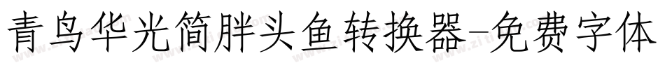 青鸟华光简胖头鱼转换器字体转换