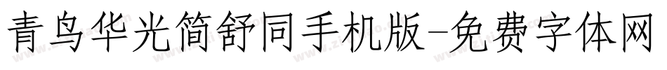 青鸟华光简舒同手机版字体转换
