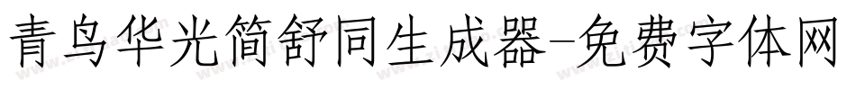 青鸟华光简舒同生成器字体转换