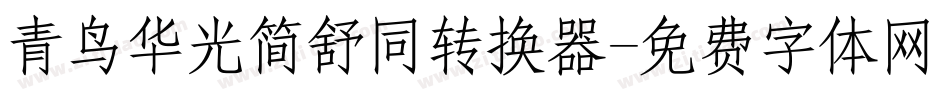 青鸟华光简舒同转换器字体转换