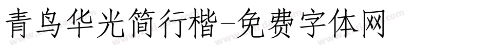 青鸟华光简行楷字体转换