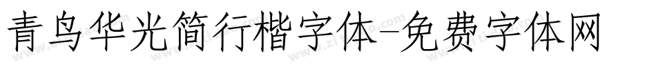 青鸟华光简行楷字体字体转换