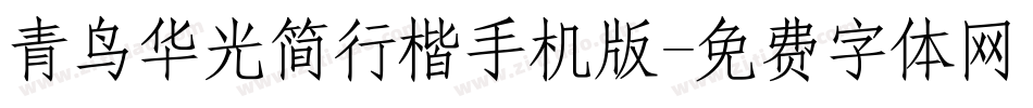 青鸟华光简行楷手机版字体转换
