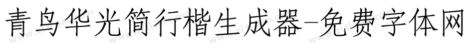 青鸟华光简行楷生成器字体转换