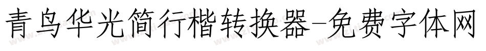 青鸟华光简行楷转换器字体转换