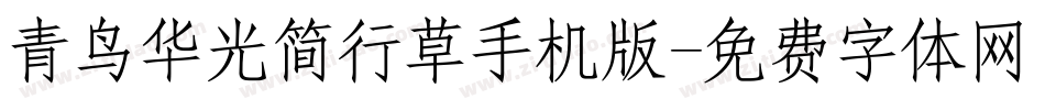 青鸟华光简行草手机版字体转换