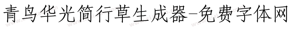 青鸟华光简行草生成器字体转换
