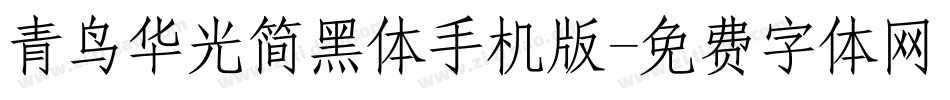 青鸟华光简黑体手机版字体转换