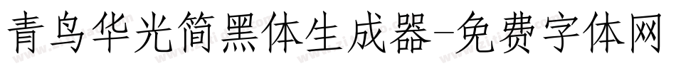 青鸟华光简黑体生成器字体转换