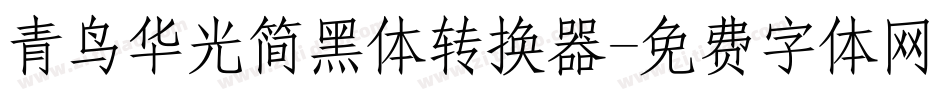 青鸟华光简黑体转换器字体转换