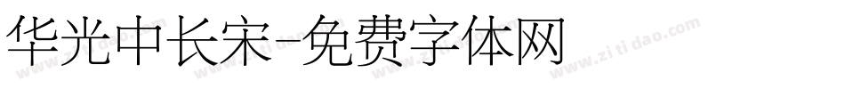 华光中长宋字体转换