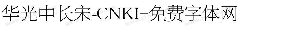 华光中长宋_CNKI字体转换