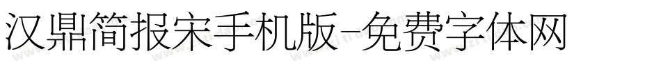 汉鼎简报宋手机版字体转换