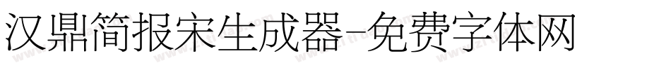 汉鼎简报宋生成器字体转换
