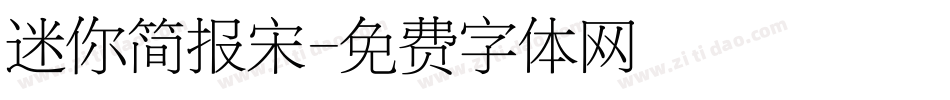 迷你简报宋字体转换