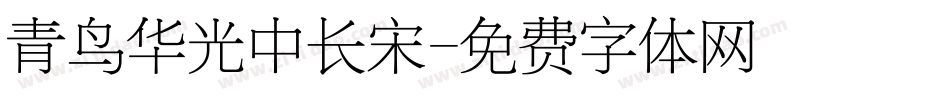 青鸟华光中长宋字体转换