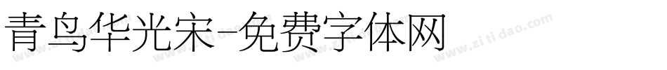 青鸟华光宋字体转换