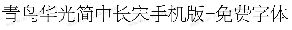 青鸟华光简中长宋手机版字体转换