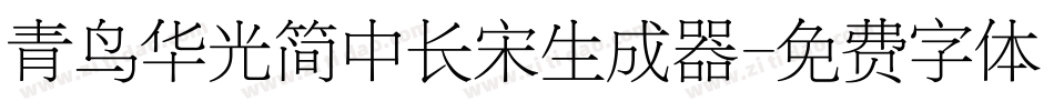 青鸟华光简中长宋生成器字体转换