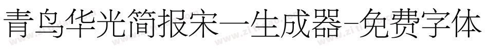 青鸟华光简报宋一生成器字体转换