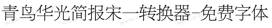 青鸟华光简报宋一转换器字体转换
