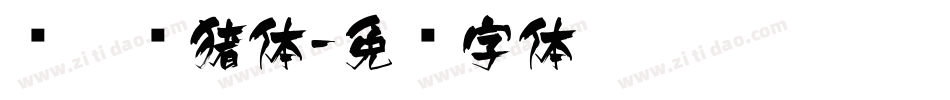仪启飞猪体字体转换