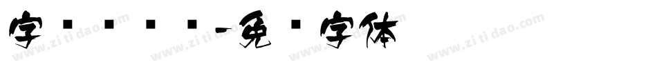 字库设计飞字体转换