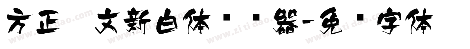 方正藏文新白体转换器字体转换