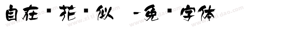 自在飞花轻似梦字体转换