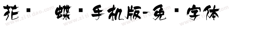 花语蝴蝶飞手机版字体转换