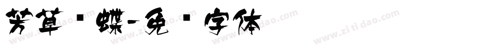 芳草飞蝶字体转换
