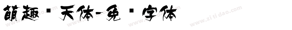 萌趣飞天体字体转换