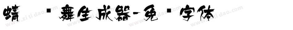 蜻蜓飞舞生成器字体转换