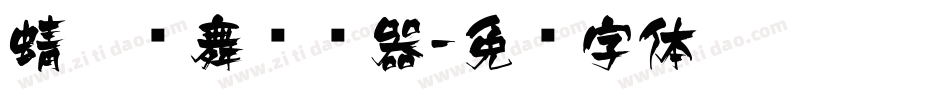 蜻蜓飞舞转换器字体转换
