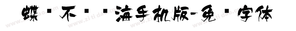 蝴蝶飞不过沧海手机版字体转换